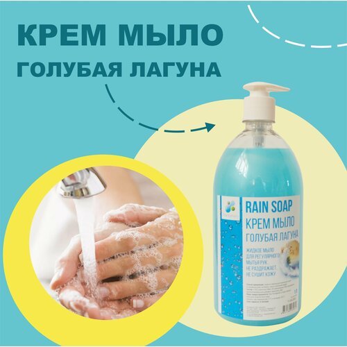 RAIN SOAP Крем - мыло голубая лагуна 1л с дозатором
