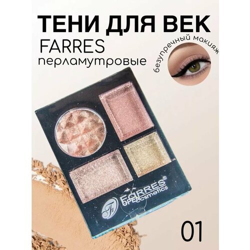 Тени farres перламутровые