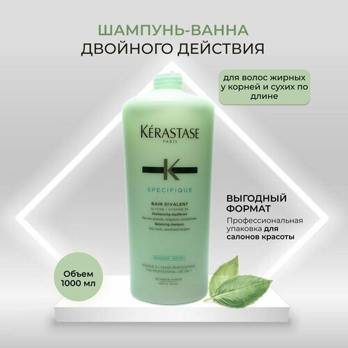 Kerastase/Шампунь-ванна Specifique Bain Divalent 1000 мл/для волос жирных у корней и сухих по длине