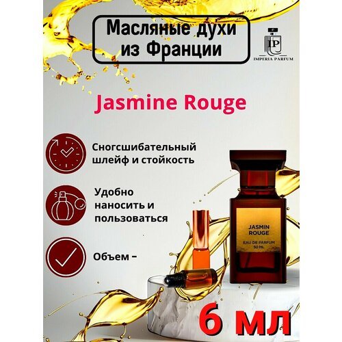 Jasmin Rouge/Жасмин Роуге Духи Масляные Стойкие