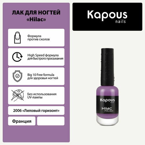 Kapous лак для ногтей Hilac Polish, 9 мл, 2006 лиловый горизонт