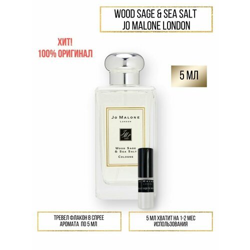 Духи по мотивам селективного аромата Wood Sage Sea Salt Jo Malone London 5 мл