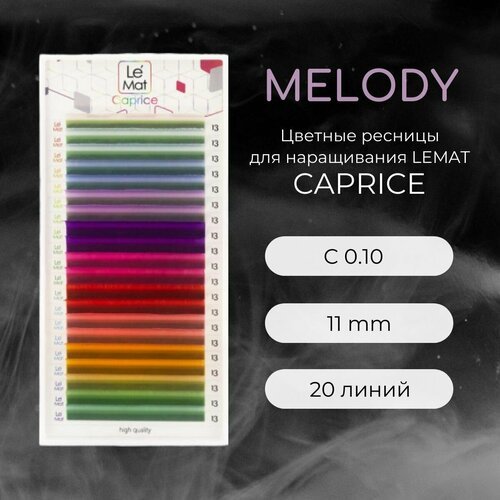 Ресницы для наращивания MELODY C 0.10 11 mm 'Caprice' 20 линий Le Maitre / Le Mat (Ле Мат / микс цветные)