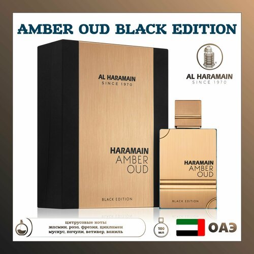 Парфюмированная вода amber oud black edition, Al haramain, 100 мл