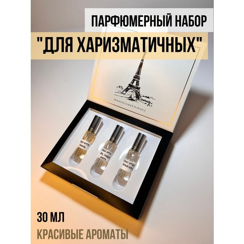 'Для харизматичных' Подарочный набор духов для мужчин, мужской парфюмерный набор в коробке, духи мужские, стеклянный флакон-спрей, 30 мл
