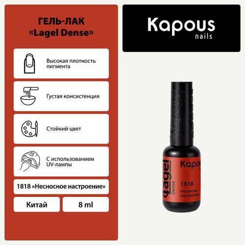 Kapous Гель-лак Lagel Dense, 8 мл, 45 г, 1818 несносное настроение