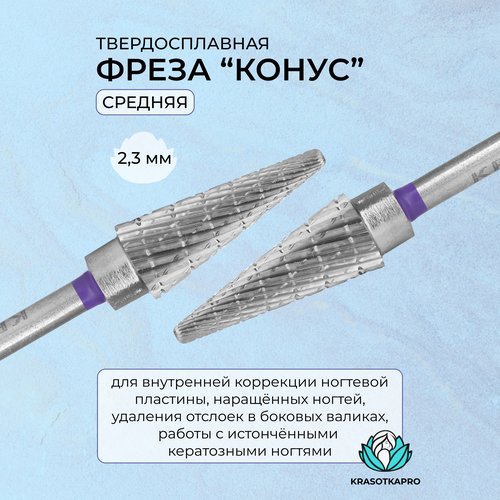 Фреза твердосплавная KrasotkaPro, «Конус» D=2,3 мм, средняя, фиолетовая