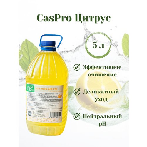 Мыло жидкое для рук CasPro Цитрус 5 л