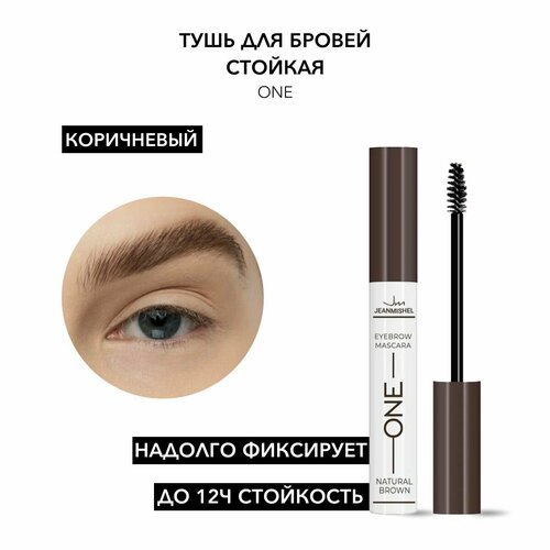 Jeanmishel Тушь для бровей One, 8 мл, 02 Natural Brown