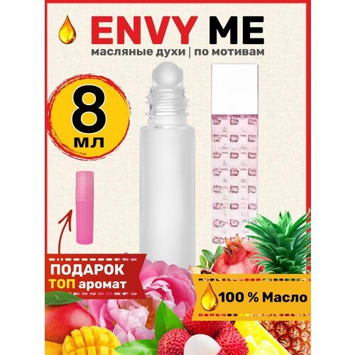 Духи масляные по мотивам Envy Me Энви Ми парфюм женские