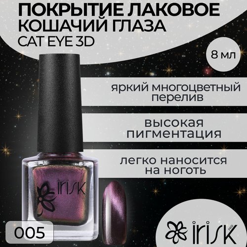 Лак для ногтей IRISK Cat eye 3D №005, 8 мл