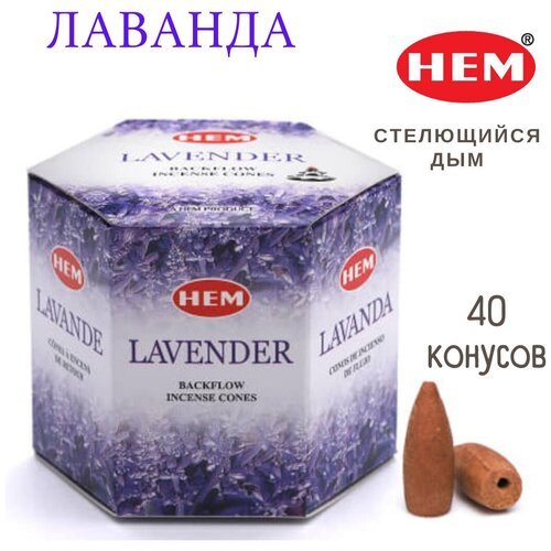 HEM Лаванда - 40 шт, ароматические благовония, пуля, стелющийся дым, Lavender - ХЕМ
