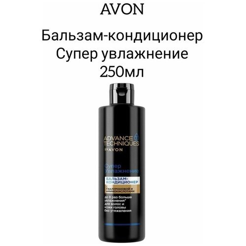 Бальзам Avon Супер увлажнение для волос