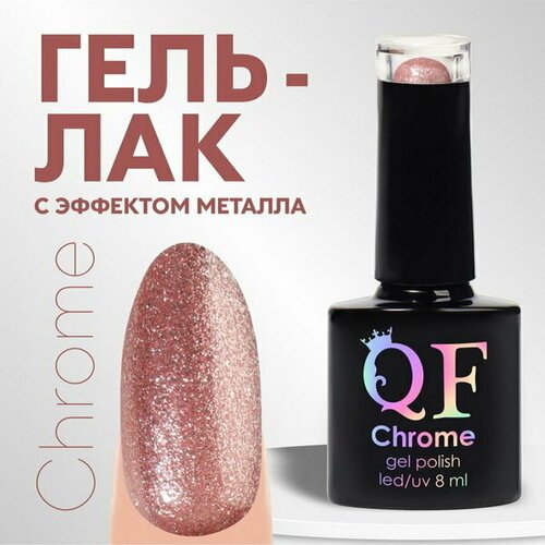 Гель лак для ногтей, 'CHROME', шиммерный, 3-х фазный, 8мл, LED/UV, цвет нежно-розовый