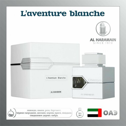 Женский Арабский парфюм L aventure blanche, Al haramain, 100 мл