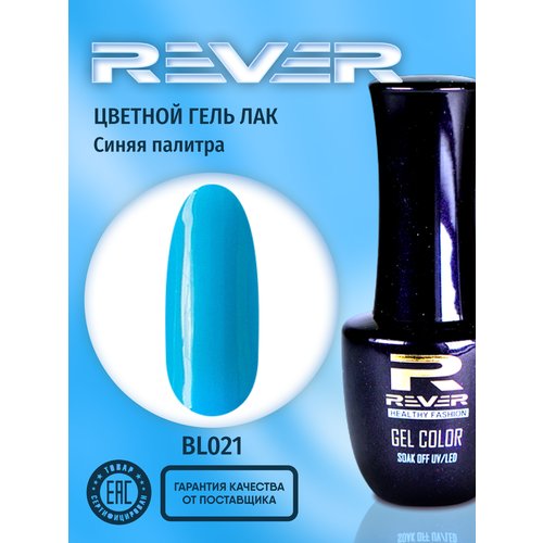 REVER/Гель лак для ногтей и маникюра/бирюзовая пастель BL021/8 мл