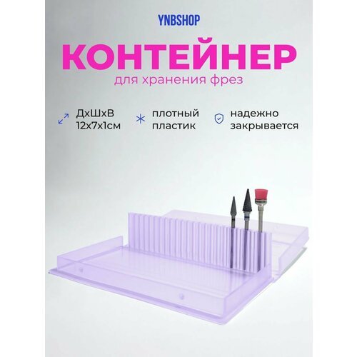 Контейнер для хранения фрез на 24 шт от You nails bar