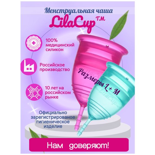 Набор менструальных чаш LilaCup Просто набор L+M