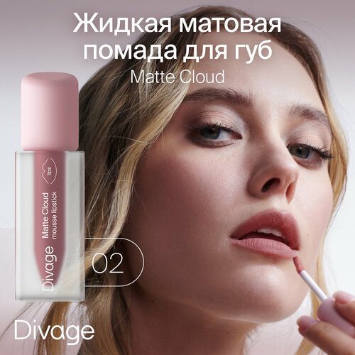 Divage Помада для губ жидкая матовая Matte Cloud Liquid Lipstick тон 02
