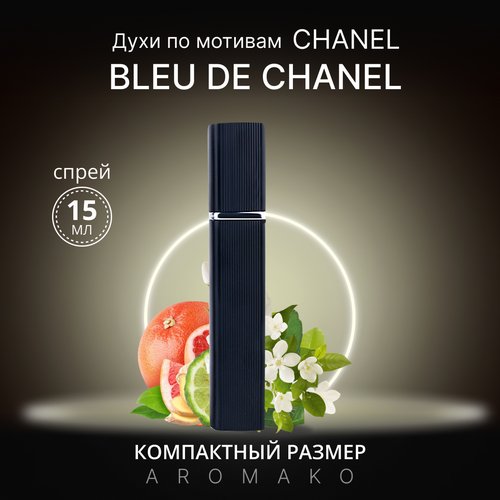 Духи по мотивам Bleu de Chanel, CHANEL спрей 15 мл AROMAKO
