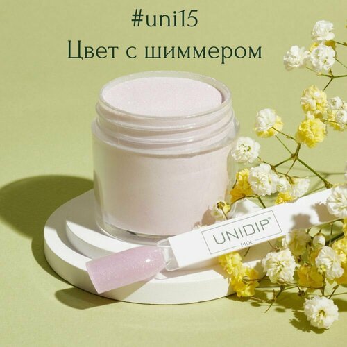 UNIDIP #uni15 Дип-пудра для покрытия ногтей без УФ 24г.