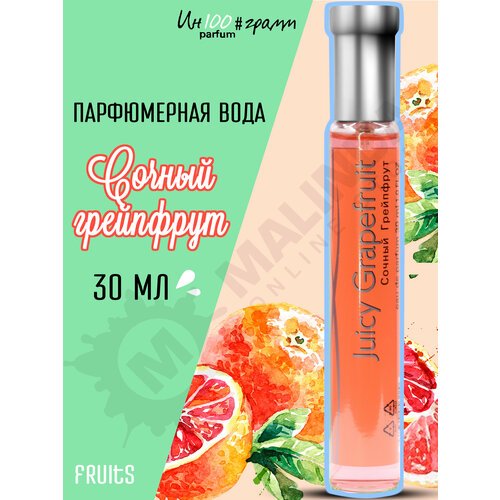 ИН100#грамм PARFUM Сочный грейпфрут Женская парфюмерная вода 30 мл