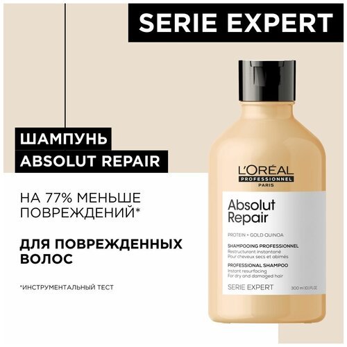 L'Oreal Professionnel Serie Expert Absolut Repair Шампунь профессиональный, для восстановления поврежденных волос, 300 мл