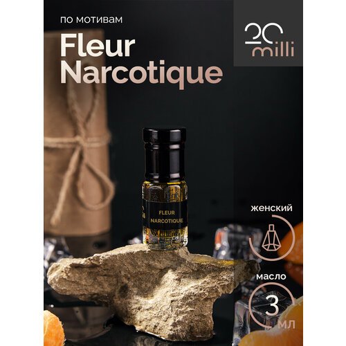 Духи по мотивам Наркотический Цветок, Narcotique Fleur (масло), 3 мл