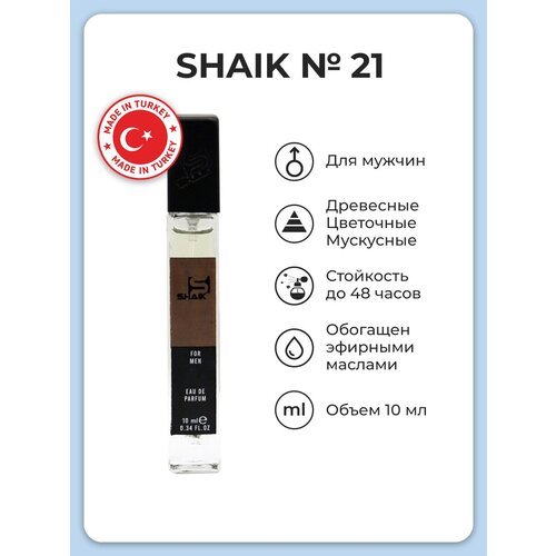SHAIK / Парфюмерная мужская вода SHAIK 21 , 10 мл