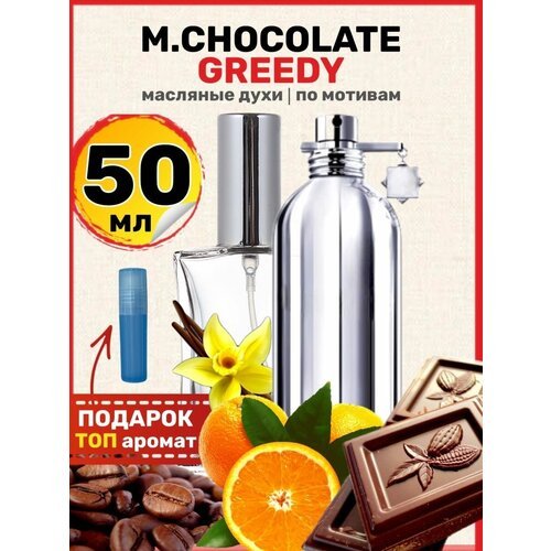 Духи масляные по мотивам Chocolate Greedy Шоколад парфюм мужские женские