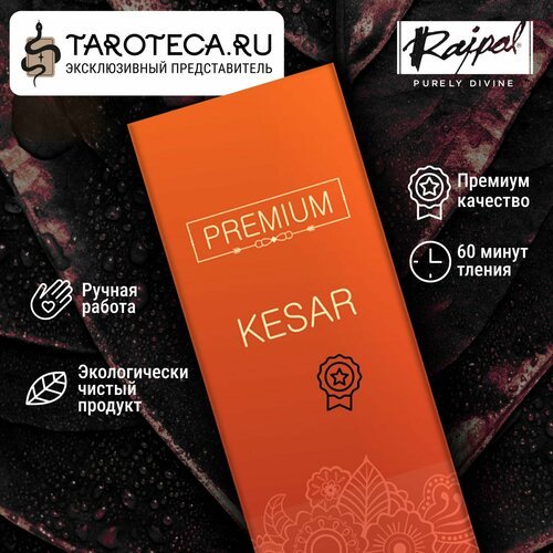 Благовония Premium Exotic Incense ароматические палочки Premium Kesar 50 гр.