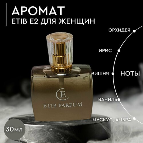Духи женские/парфюмерная вода/ парфюм/ ETIB(Этиб) E2 30 мл