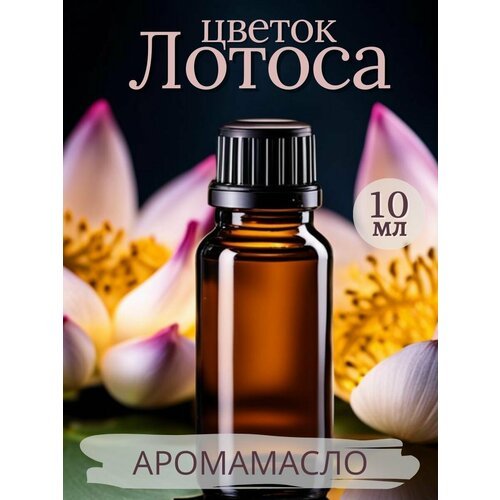 Ароматическое масло Цветок лотоса AROMAKO 10 мл, для увлажнителя воздуха, аромамасло для диффузора, ароматерапии, ароматизация дома, офиса, магазина