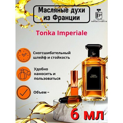 Духи масляные Стойкие Tonka Imperiale Guerlain/Тонка Ипериал