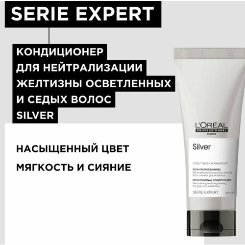 L'Oreal Professionnel Кондиционер для нейтрализации желтизны волос Silver 200мл