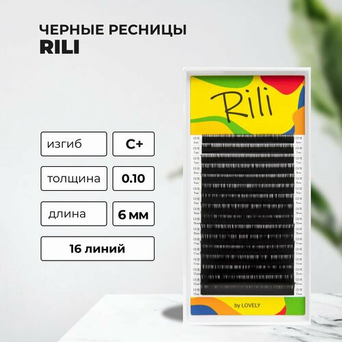 Ресницы чёрные Rili - 16 линий (C+ 0.10 06мм)