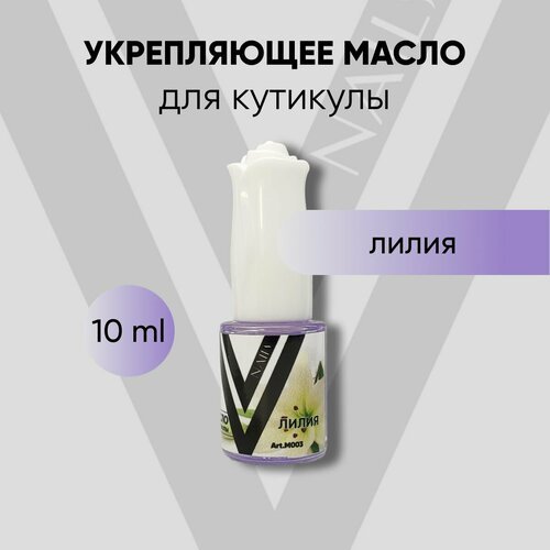 VogueNailsRu / Масло для кутикулы лилия 10мл