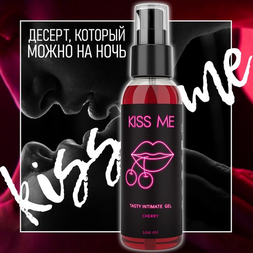 Kiss me, Съедобный лубрикант на водной основе гель смазка со вкусом вишни, 100 мл