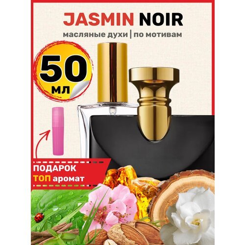Духи масляные по мотивам Jasmin Noir Жасмин Нуар парфюм женские