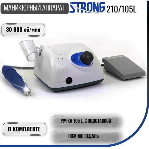 STRONG Аппарат для маникюра и педикюра 210/105