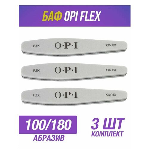 Профессиональный баф OPI FLEX 100/180, 3 Штуки