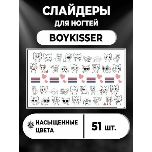Наклейки Boykisser слайдеры для ногтей Бойкиссер Котик Мем